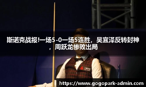 斯诺克战报!一场5-0一场5连胜，吴宜泽反转封神，周跃龙惨败出局